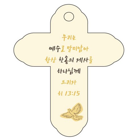 조이랜드 성경말씀 차량용 걸이 cross 4 히13장15절, 노랑