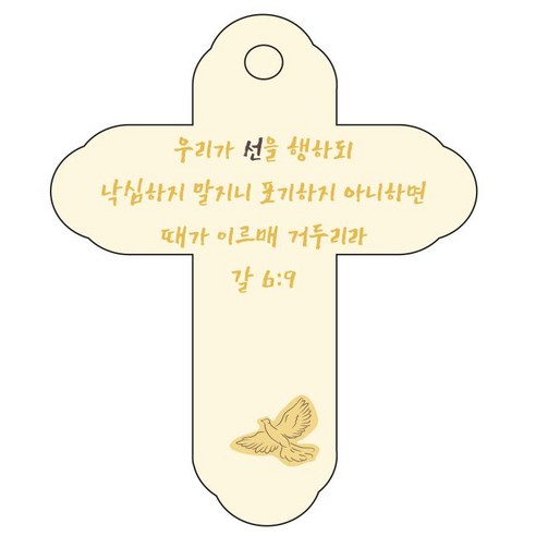 조이랜드 성경말씀 차량용 걸이 cross 4 갈6장9절, 노랑