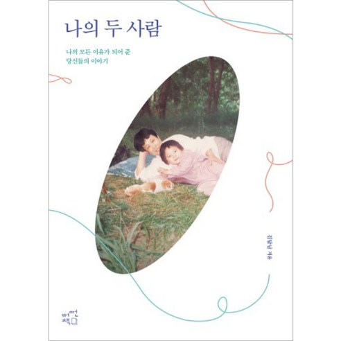 나의 두 사람:나의 모든 이유가 되어 준 당신들의 이야기, 어떤책, 김달님 저 나의눈부신친구