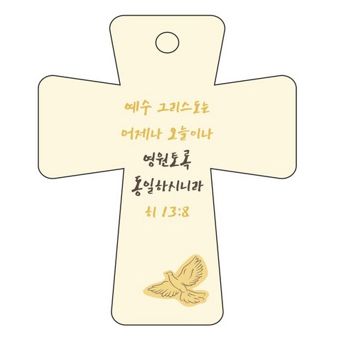 조이랜드 cross 5 성경말씀 차량용걸이 히13장8절, 노랑