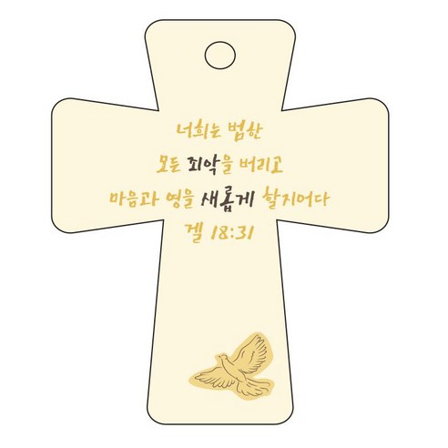 조이랜드 cross 5 성경말씀 차량용걸이 겔18장31절, 노랑