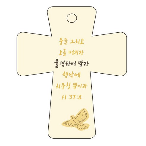 조이랜드 cross 5 성경말씀 차량용걸이 시37장8절, 노랑