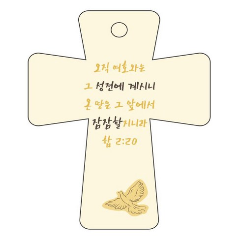 조이랜드 cross 5 성경말씀 차량용걸이 합2장20절, 노랑