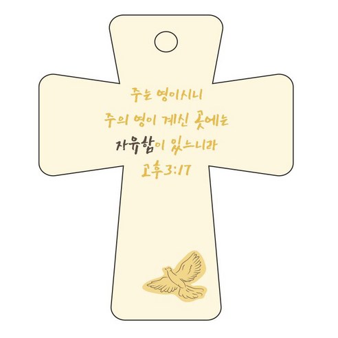 조이랜드 cross 5 성경말씀 차량용걸이 고후3장17절, 노랑