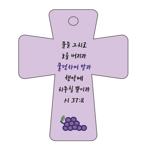 조이랜드 cross 5 성경말씀 차량용걸이 시37장8절, 보라