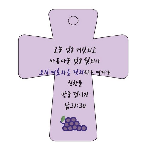 조이랜드 cross 5 성경말씀 차량용걸이 잠31장30절, 보라, 1개