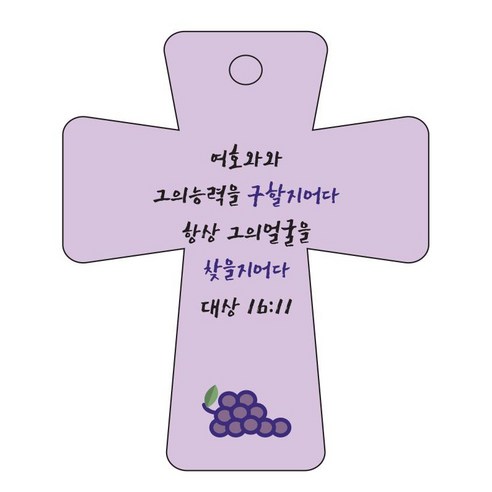 조이랜드 cross 5 성경말씀 차량용걸이 대상16장11절, 보라