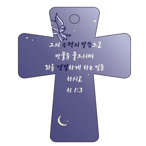 조이랜드 cross 5 성경말씀 차량용걸이 히1장3절, 남색