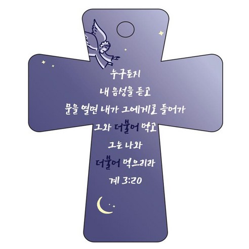 조이랜드 cross 5 성경말씀 차량용걸이 계3장20절, 남색, 1개