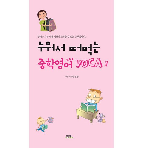 누워서 떠먹는 중학영어 VOCA 1, 함께북스