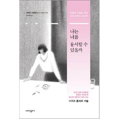 나는 너를 용서할 수 있을까:행복한 인생을 위한 관계 정리의 심리학, 이어달리기, 가타다 다마미 저/오시연 역