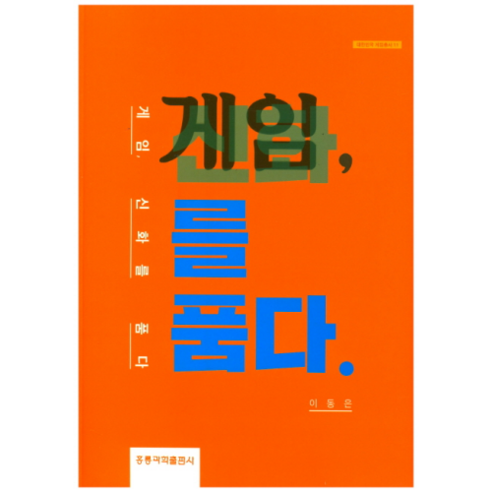 게임 신화를 품다, 도서출판 홍릉(홍릉과학출판사)
