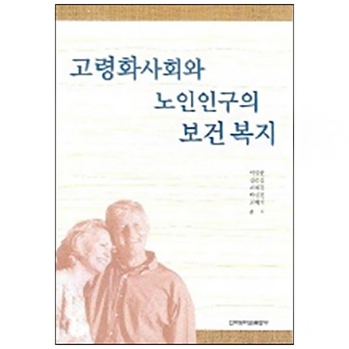 고령화사회와 노인인구의 보건복지, 건국대학교출판부, 이영분 등저
