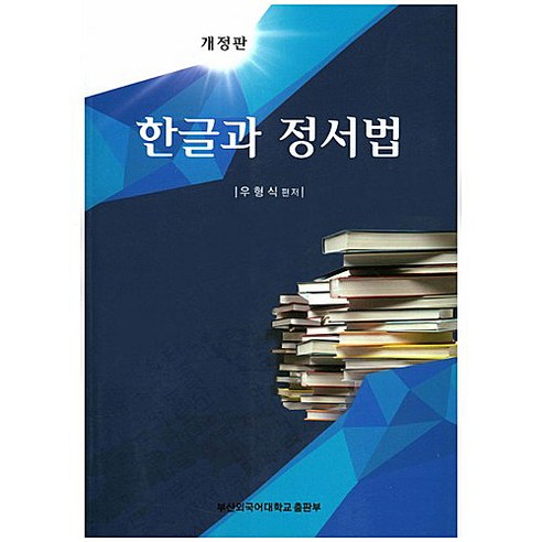 한글과 정서법, 부산외국어대학교출판부