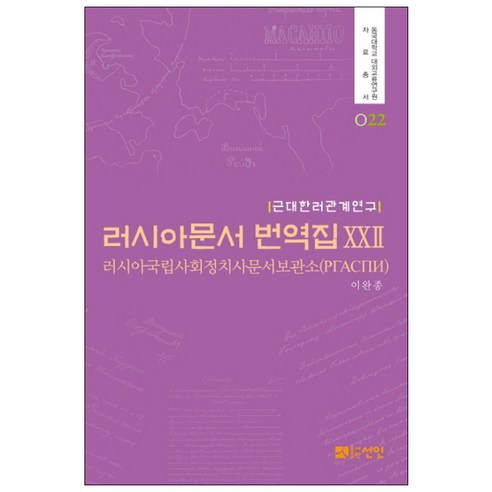 李萬鐘 俄文文獻翻譯集22 Seonin 9788959339020