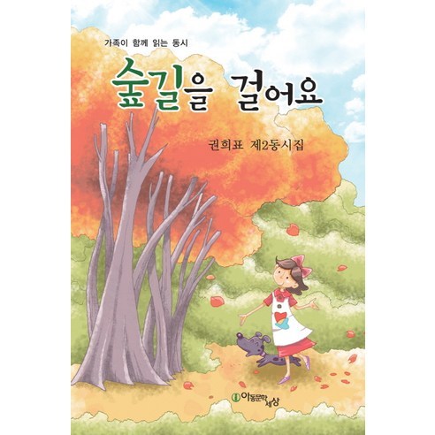 權熙杓 《行走在林間小徑》 權熙杓詩集第二期 兒童文學世界 9788993315554