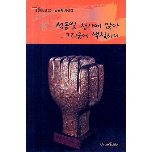 金龍在 金龍在詩集 Oreum版 9788990151933