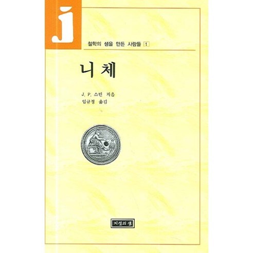 니체(철학의샘을만든사람들 1), 지성의샘