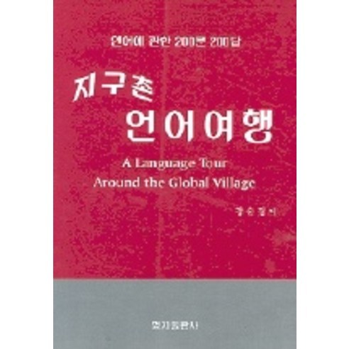 지구촌 언어여행 - 언어학교재 | 쿠팡