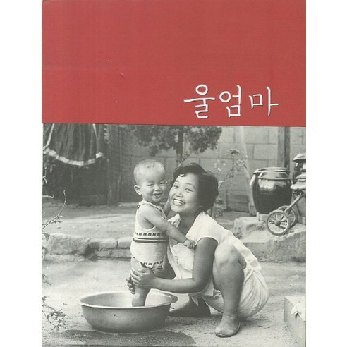 울엄마 - 사진 에세이 | 쿠팡