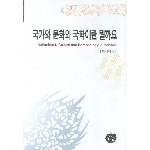 Ki-baek Ryang 什麼是民族 文化和民族研究 Seonin 9788959330706