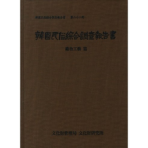 한국민속종합조사보고서 22: 직물공예 편, 국립문화재연구소, 국립문화재연구소 저