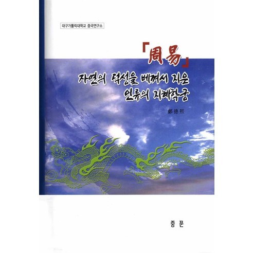 주역:자연의 덕성을 베껴서 지은 인류의 지혜학궁, 중문출판사