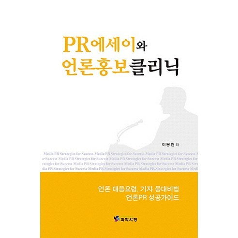 Bongwon Lee 公關論文和媒體公共關係診所 韓國科學與工程學士 9788970951331