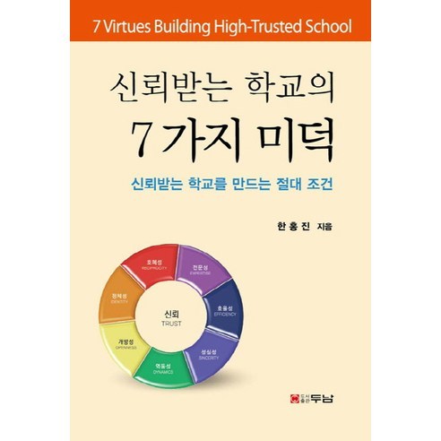 신뢰받는 학교의 7가지 미덕:신뢰받는 학교를 만드는 절대 조건, 두남, 한홍진 저