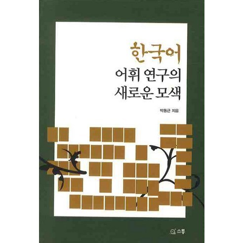 한국어 어휘 연구의 새로운 모색, 소통, 박동근 저
