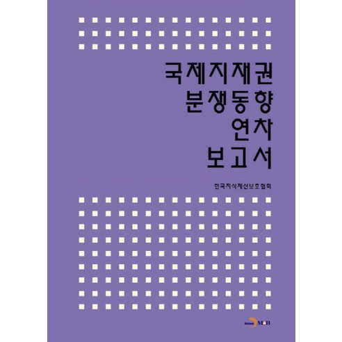 국제지재권 분쟁동향 연차 보고서, 진한엠앤비