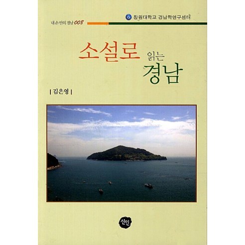 소설로 읽는 경남, 선인, 김은영 저