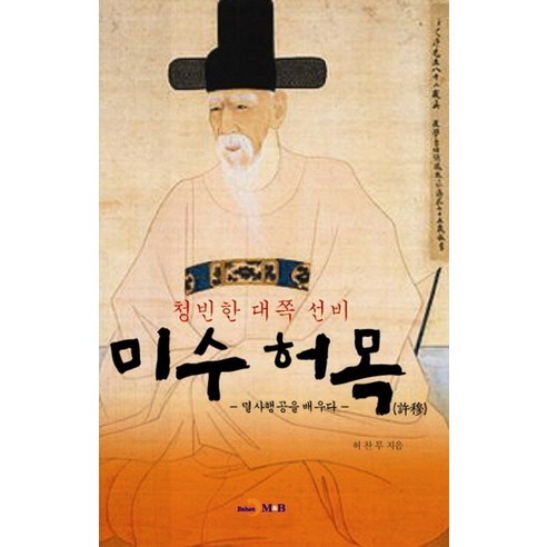 청빈한 대쪽 선비미수 허목:멸사행공을 배우다, 진한엠앤비, 허찬무 저