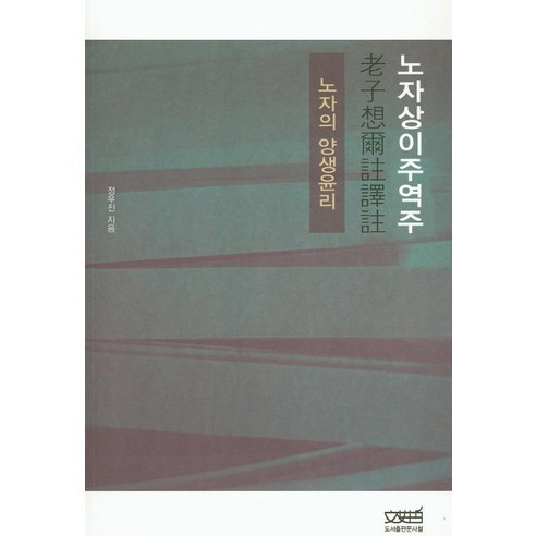 노자상이주역주:노자의 양생윤리, 문사철, 정우진 저