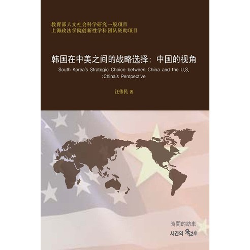 한국재중미지간적전략선택: 중국적시각(중국과 미국 사이에서 한국의 전략적 선택):교육부인문임회과학연구일반항목 / 상해정법학원창신성과단대자조항목, 시간의물레