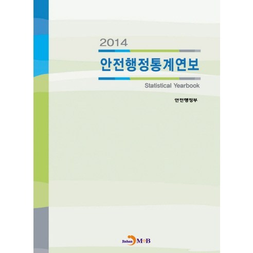 안전행정통계연보(2014), 진한엠앤비, 안전행정부 저
