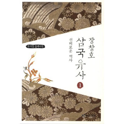 장창호 삼국유사 1: 신비로운 역사:뮤지컬 플레이북, 연극과인간, 장창호 저