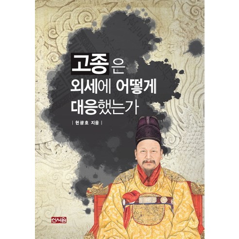 고종은 외세에 어떻게 대응했는가, 신서원