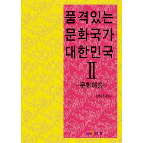 품격있는 문화국가 대한민국 2: 문화예술, 진한엠앤비, 문화체육관광부 저