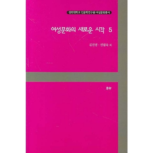 여성문화의 새로운 시각 5, 월인, 김진영,연점숙 공저