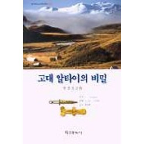 고대 알타이의 비밀 (알타이 고고학 2), 학연문화사