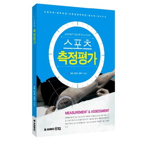 실습메뉴얼 스포츠 측정평가:인체계측/체력측정/연령별체력측정/메뉴얼/관리카드, 애니빅, 김홍,김현배,김태수 공저