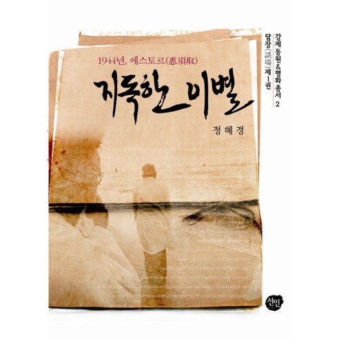 鄭惠京 可怕的分手 1944年埃斯特 可怕的分手1944年埃斯特 Seonin 9788959334834