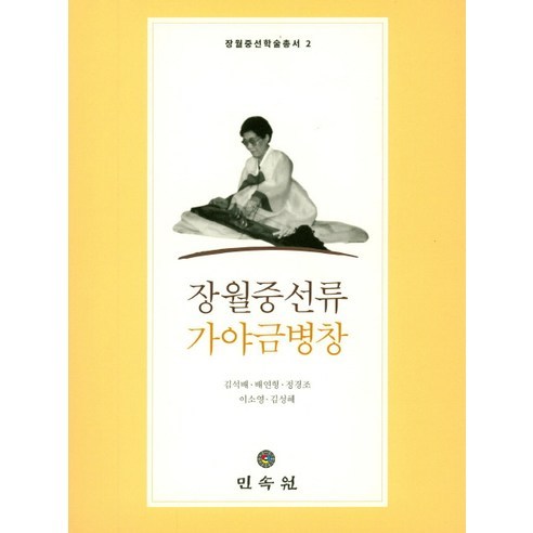 Kim Seok-bae  Jangwoljungseonryu Gayageum Byingchang  民俗中心  9788928509799