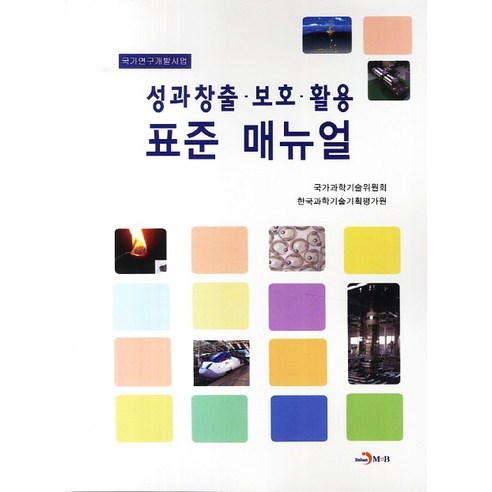 國家科委 績效創作保護利用標準手冊 Jinhan M&B 9788984326408