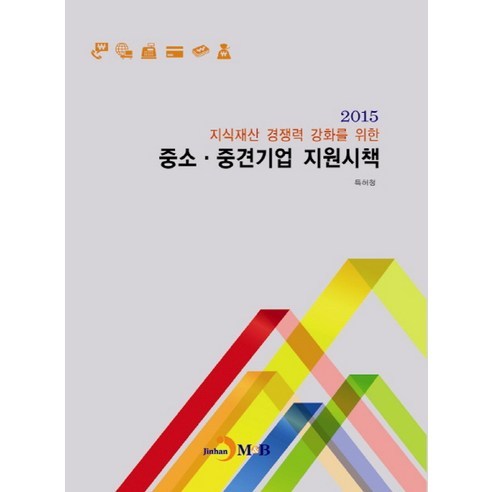 韓國智慧財產局 中小企業支持政策2015 Jinhan M&B 9791170091622