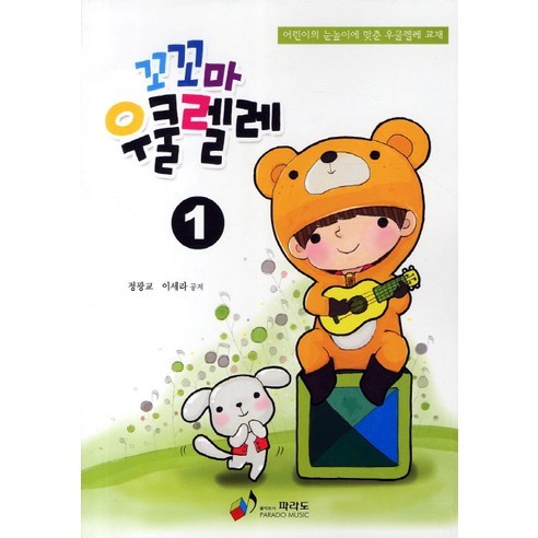 꼬꼬마 우쿨렐레 1, 파라도, 정광교,이세라 공저