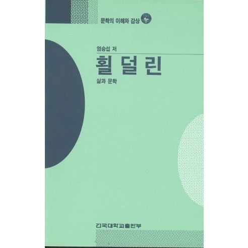 廉承燮 《荷爾德林文學的理解與鑑賞》67 建國大學出版社 9788971071328