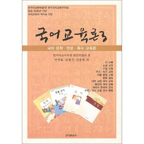 국어교육론 3: 국어 문학 한문 특수 교육론, 한국문화사, 한국어교육학회 편찬위원회 편저