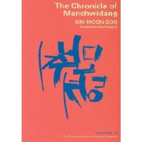 Chronicle of Manchwidang(만취당기), 지문당